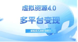 虚拟资源4.0，多平台变现，轻松日入300-500＋【揭秘】-财仔梦想资源网