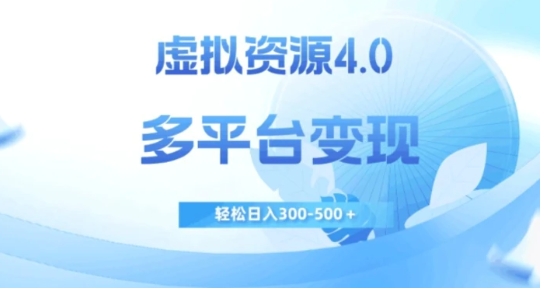 虚拟资源4.0，多平台变现，轻松日入300-500＋【揭秘】-财仔梦想资源网