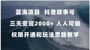 蓝海项目，抖音故事号 3天变现2000+人人可做 (权限开通+玩法教学+238G素材)-财仔梦想资源网