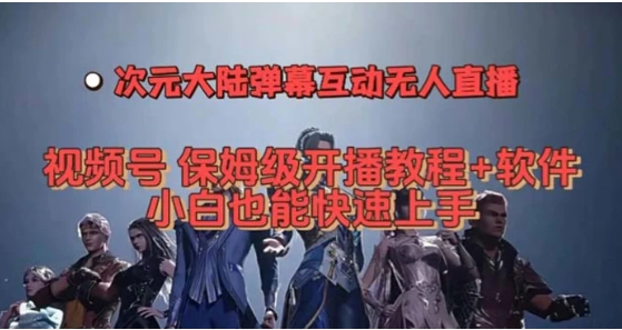 视频号次元大陆弹幕互动无人直播，视频号保姆级开播教程+软件，小白也能…-财仔梦想资源网