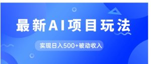AI最新玩法，用gpt自动生成爆款文章获取收益，实现日入500+被动收入-财仔梦想资源网