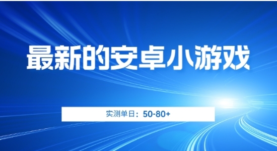 最新的安卓小游戏，实测日入50-80+【揭秘】-财仔梦想资源网