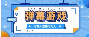 抖音自家弹幕游戏，不需要报白，日入1000+-财仔梦想资源网