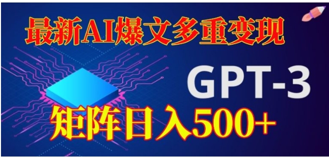 最新AI爆文多重变现，有阅读量就有收益，矩阵日入500+【揭秘】-财仔梦想资源网