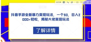抖音手游全新暴力变现玩法，一个30，日入2000+轻松，揭秘大佬变现玩法【揭秘】-财仔梦想资源网