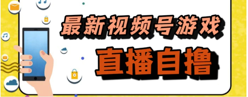 新玩法！视频号游戏拉新自撸玩法，单机50+-财仔梦想资源网