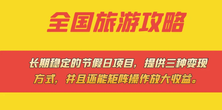 长期稳定的节假日项目，全国旅游攻略，提供三种变现方式，并且还能矩阵…-财仔梦想资源网