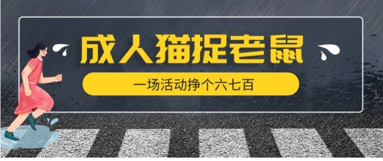 最近很火的成人版猫捉老鼠，一场活动挣个六七百太简单了【揭秘】-财仔梦想资源网