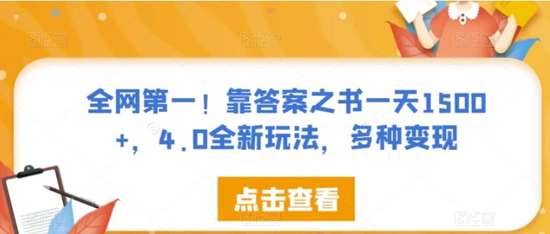全网第一！靠答案之书一天1500+，4.0全新玩法，多种变现【揭秘】-财仔梦想资源网