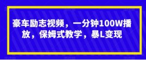 豪车励志视频，一分钟100W播放，保姆式教学，暴L变现-财仔梦想资源网