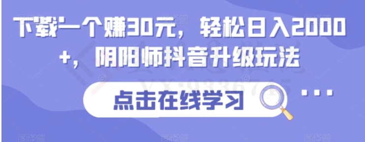 下载一个赚30元，轻松日入2000+，阴阳师抖音升级玩法-财仔梦想资源网