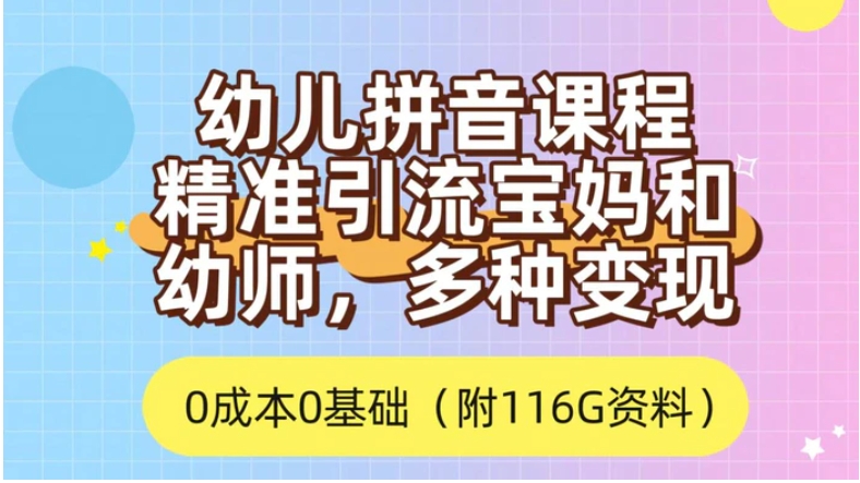 利用幼儿拼音课程，精准引流宝妈，0成本，多种变现方式-财仔梦想资源网