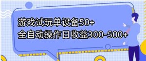 游戏试玩单设备50+全自动操作日收益300-500+-财仔梦想资源网