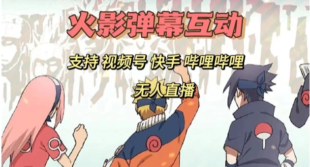 火影忍者弹幕互动视频号快手哔哩哔哩多平台无人直播-财仔梦想资源网