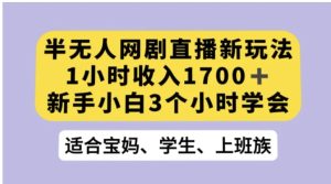 抖音半无人播网剧的一种新玩法，利用OBS推流软件播放热门网剧，接抖音星图任务【揭秘】-财仔梦想资源网