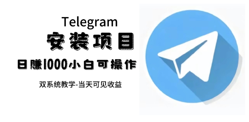 帮别人安装“纸飞机“，一单赚10—30元不等：附：免费节点-财仔梦想资源网