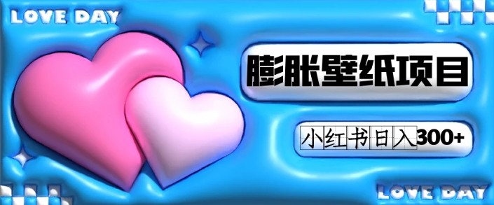 小红书膨胀壁纸项目玩法，女生最爱的壁纸，0门槛新手也可操作日入300+-财仔梦想资源网