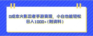 0成本火影忍者手游变现，小白也能轻松日入1000+(附资料)【揭秘】-财仔梦想资源网