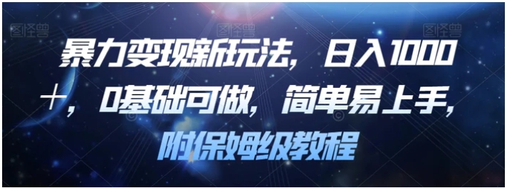 暴力变现新玩法，日入1000＋，0基础可做，简单易上手，附保姆级教程【揭秘】-财仔梦想资源网