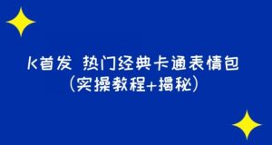 K首发表情包项目之热门经典卡通表情包-财仔梦想资源网