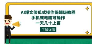 AI爆文傻瓜式操作保姆级教程，手机或电脑可操作，一天几十上百！-财仔梦想资源网