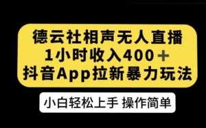 德云社相声无人直播，1小时收入400+，抖音APP拉新暴力新玩法【揭秘】-财仔梦想资源网
