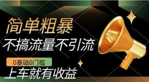不需要引流搞流量，0基础0门槛，上车就有收益，一部手机即可搞定，日入几百-财仔梦想资源网