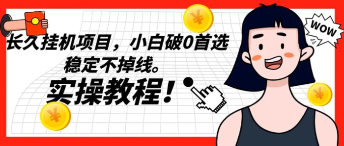 长久挂机项目，小白破0首选，稳定不掉线。实操教程，轻松躺赚。-财仔梦想资源网