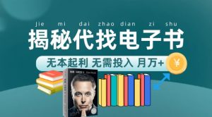 新版揭秘代找电子书项目 适合小白 无本起利 月入万+-财仔梦想资源网