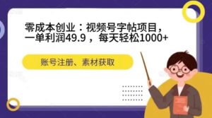 零成本创业：视频号字帖项目，一单利润49.9 ，每天轻松1000+-财仔梦想资源网