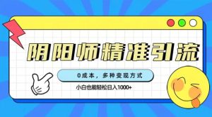 0成本阴阳师精准引流，多种变现方式，小白也能轻松日入1000+-财仔梦想资源网