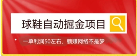 球鞋自动掘金项目，0投资，每单利润50+躺赚变现不是梦-财仔梦想资源网