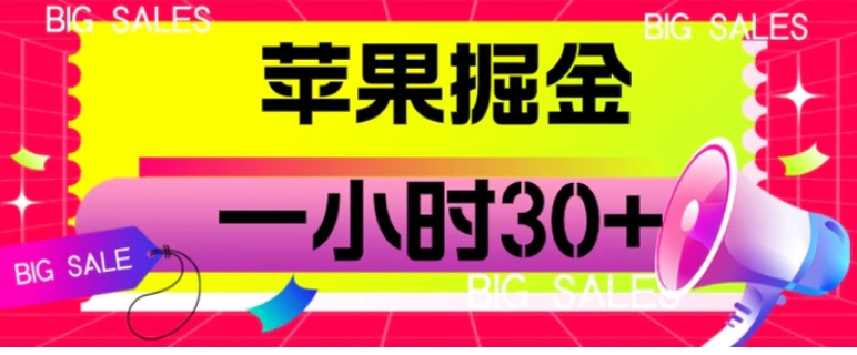 苹果掘金项目，一小时30+【揭秘】-财仔梦想资源网