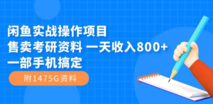 闲鱼实战操作项目，售卖考研资料 一天收入800+一部手机搞定-财仔梦想资源网