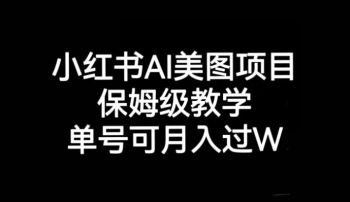 小红书AI美图项目，保姆级教学，单号即可月入过万-财仔梦想资源网
