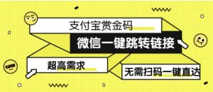 日赚500的微信一键跳转支付宝赏金链接制作教程-财仔梦想资源网