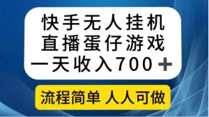 快手无人挂机直播蛋仔游戏，一天收入700+流程简单人人可做-财仔梦想资源网