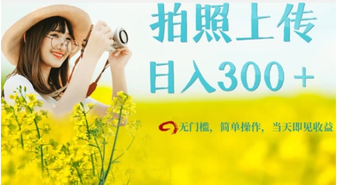 只需要拍照，日入300＋，当天可见收益，无门槛，新手速度入局【揭秘】-财仔梦想资源网