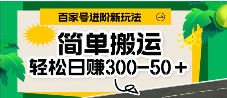 百家号新玩法，简单搬运便可日入300-500＋，保姆级教程-财仔梦想资源网
