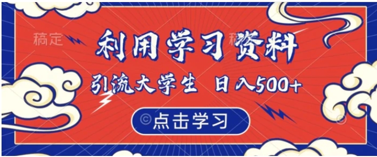 利用学习资料引流大学生粉，靠虚拟资源日入500+【揭秘】-财仔梦想资源网