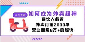 如何成为外卖超神，餐饮人必看！外卖月销2000单，营业额超8万+的秘诀-财仔梦想资源网