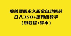 外面收费3980魔兽亚服永久服全自动搬砖 日入350+保姆级教学-财仔梦想资源网