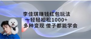 李佳琪赚钱红包玩法，一天轻轻松松1000+，多种变现，傻子都能学会-财仔梦想资源网