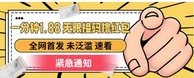 一分钟1.88无限接码撸红包，全网首发 未泛滥 无套路-财仔梦想资源网