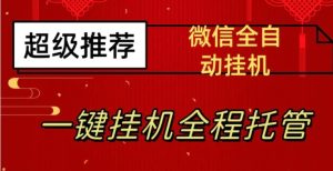 最新微信挂机躺赚项目，每天日入20—50，微信越多收入越多【揭秘】-财仔梦想资源网