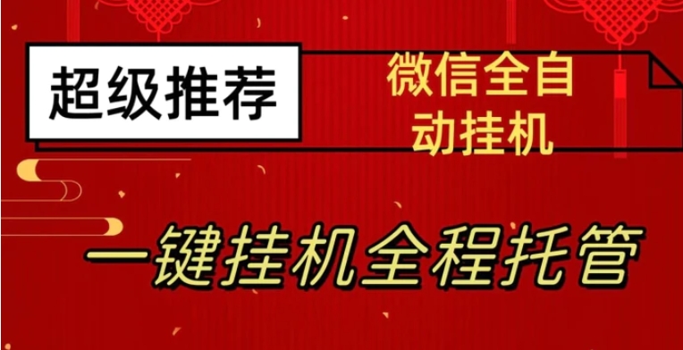 最新微信挂机躺赚项目，每天日入20—50，微信越多收入越多【揭秘】-财仔梦想资源网
