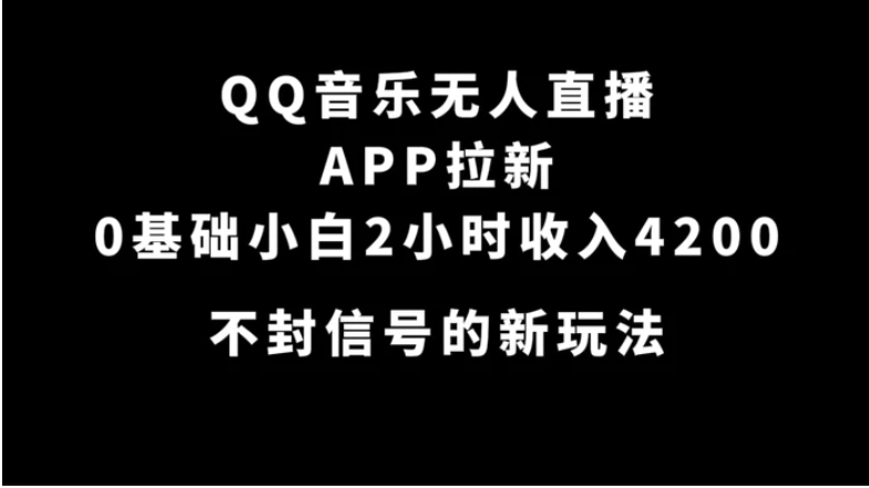 QQ音乐无人直播APP拉新，0基础小白2小时收入4200 不封号新玩法(附500G素材)-财仔梦想资源网