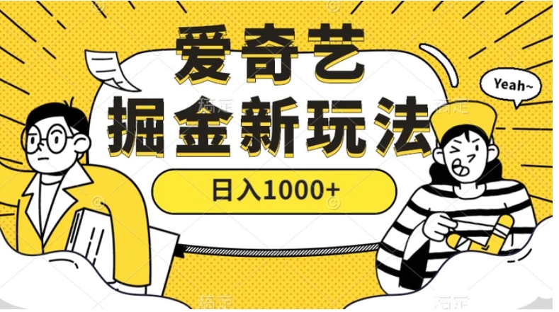 爱奇艺掘金，遥遥领先的搬砖玩法 ,日入1000+-财仔梦想资源网