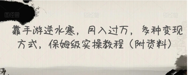 靠手游逆水寒，月入过万，多种变现方式，保姆级实操教程-财仔梦想资源网