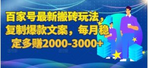 百度百家号最新搬砖玩法揭秘：复制爆款文案，每月稳定多赚2000-3000+-财仔梦想资源网